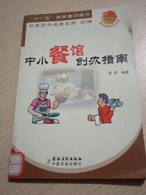 中小餐馆创办指南