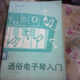 通俗电子琴入门（五线谱）