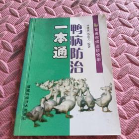 鴨病防治一本通