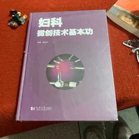 妇科微创技术基本功