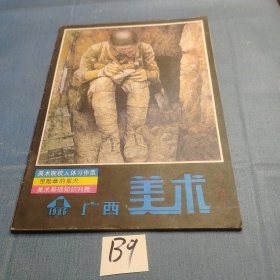 广西美术 1986年 1.