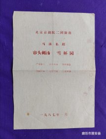 京剧戏单 北京京剧院二团演出 马派名剧 审头刺汤 雪杯园 1987年1月