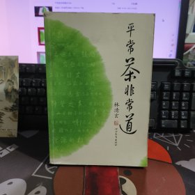 平常茶非常道（一版一印）书脊微瑕