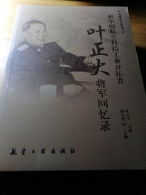 新中国航空科技工业开拓者，叶正大将军回忆录