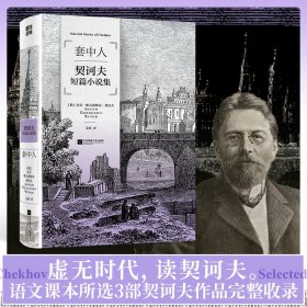 正版 套中人 契诃夫短篇小说集 (俄)安东·帕夫洛维奇·契诃夫 江苏凤凰文艺出版社