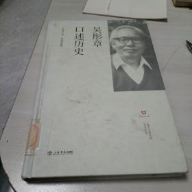 吴彤章口述历史