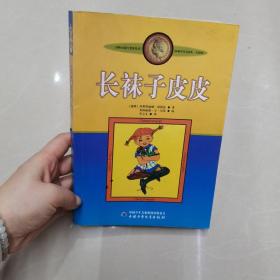 长袜子皮皮：林格伦作品选集