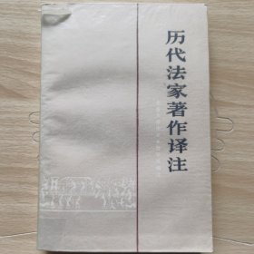 历代法家著作译注(上)