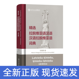精选拉脱维亚语汉语汉语拉脱维亚语词典