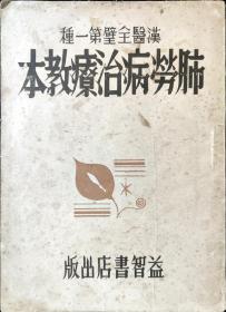 康德11年新京益智书店印行【肺痨病治疗教本】一册全（少见）