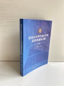 诺贝尔生理学或医学奖获得者成功之路（第2版）