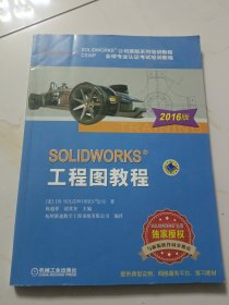 SOLIDWORKS 工程图教程-（2016版）.