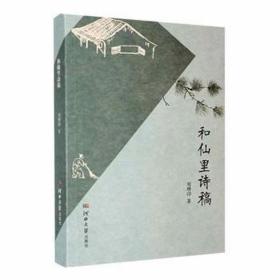 和仙里诗稿 中国古典小说、诗词 刘增印