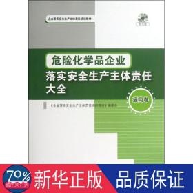 危险化学品企业落实安全生产主体责任大全 化工技术 《企业落实安全生产主体责任培训教材》编委会 编 新华正版