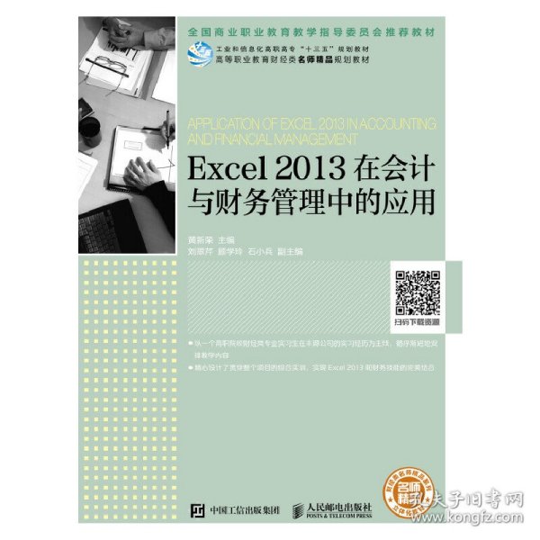 Excel2013在会计与财务管理中的应用