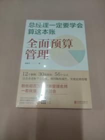 总经理一定要学会算这本账：全面预算管理