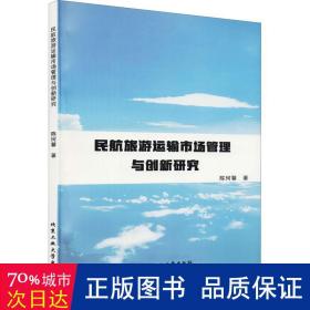 民航旅游运输市场管理与创新研究