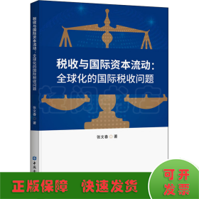 税收与国际资本流动:全球化的国际税收问题