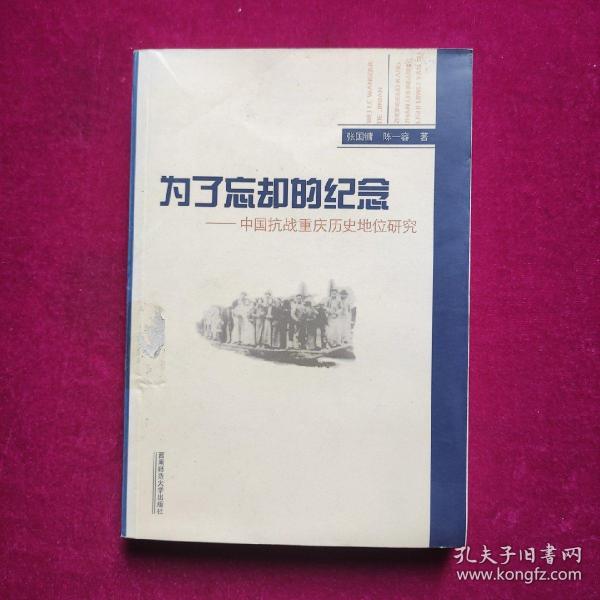 为了忘却的纪念：中国抗战重庆历史地位研究