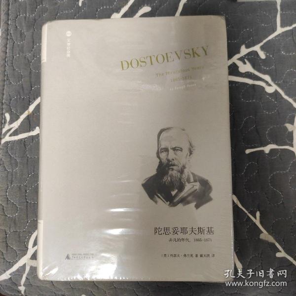 陀思妥耶夫斯基：非凡的年代，1865-1871Dostoevsky:TheMiraculou