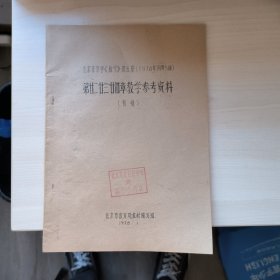 老书，北京市中学数学第五册1978年一月第五版，