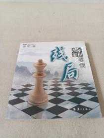 谢军教你下国际象棋系列：国际象棋残局要领