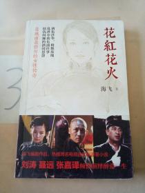花红花火