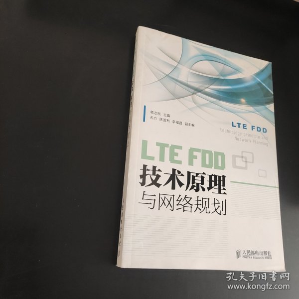 LTEFDD技术原理与网络规划