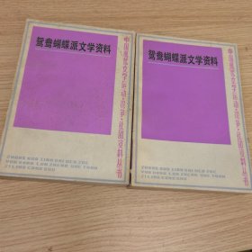 鸳鸯蝴蝶派文学资料（上、下册）