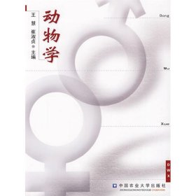 新华正版 动物学 王慧 9787811170047 中国农业大学出版社