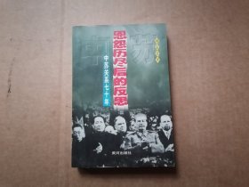 恩怨历尽后的反思:中苏关系七十年