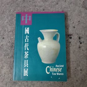 中国古代茶具展