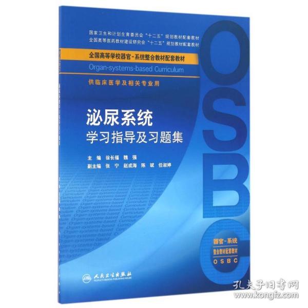 泌尿系统学指导及题集(本科整合教材配教)/徐长福 大中专理科医药卫生 徐长福、魏强 新华正版