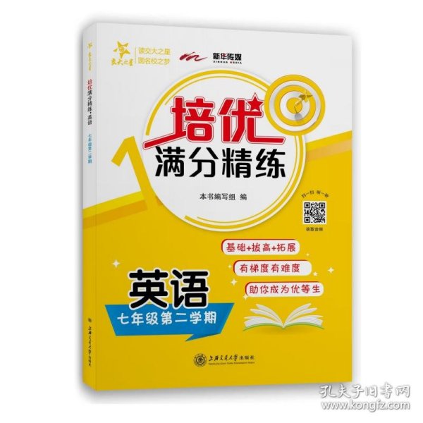 (上海)培优满分精练 英语（7年级下册七年级第二学期）