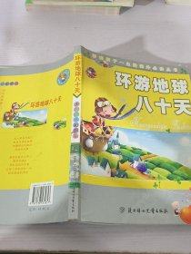 环游地球八十天