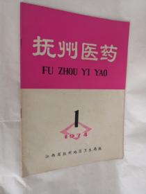 抚州医药1974年第1期（中暑的治疗、漫谈左肝右肺等）