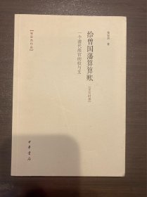 给曾国藩算算账：一个清代高官的收与支（京官时期）