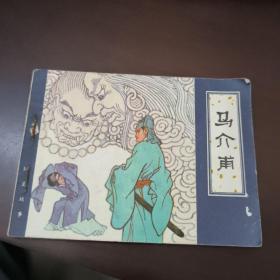 连环画：马介甫