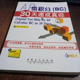 AP微积分（BC）30天速成真经：Original Test Bible for AP Calculus BC in 30 Days