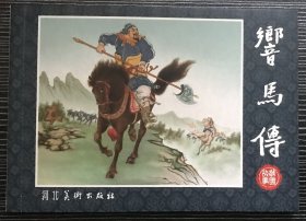 50开连环画《响马传》杨青华、杨久华绘画，河北美术出版社，一版一印5000册。