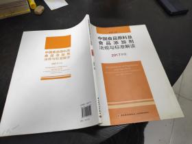 中国食品原料及食品添加剂法规与标准解读（2017年版）16开  23.10.27