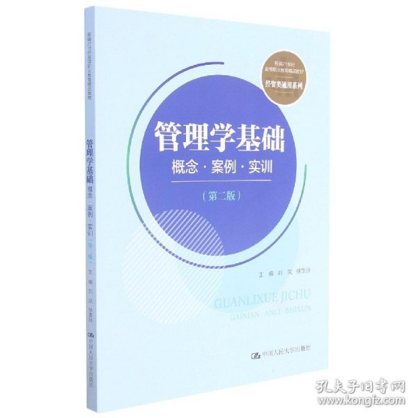 管理学基础：概念·案例·实训（第二版）(新编21世纪高等职业教育精品教材·经贸类通用系列)