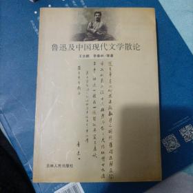 鲁迅及中国现代文学散论