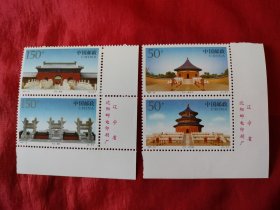1997一18（北京天坛）带版名，原胶全品，绘画版，明清黄帝祭祖供神的神庙，如图。