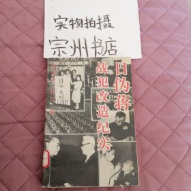 日伪蒋战犯改造记实