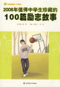 【正版9新】 2008年值得中学生珍藏的100篇励志故事 9787561765241 【消毒塑封】