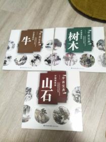 学画宝典 中国画技法:树木、山石丶牛三本