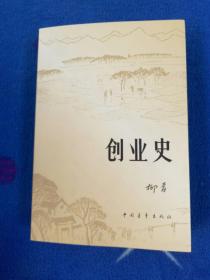 创业史