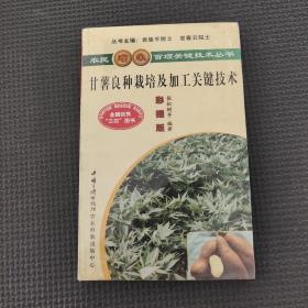 甘薯良種栽培及加工關(guān)鍵技術(shù)（彩插版）