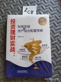 投资理财实战：财商思维与资产组合配置策略